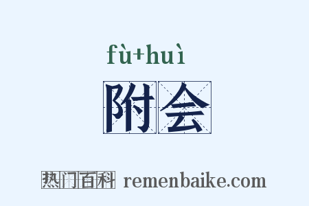 附会是什么意思的图片